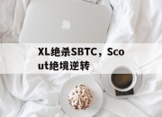 开云体育app-XL绝杀SBTC，Scout绝境逆转