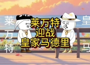 开云体育官方网站-莱万特客场小胜皇家社会，实现关键反击的简单介绍