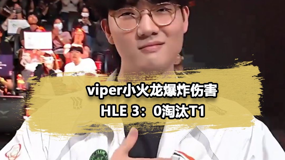 HLE爆冷MAD，Faker完成帽子戏法的简单介绍