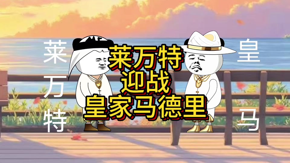 莱万特客场小胜皇家社会，实现关键反击的简单介绍